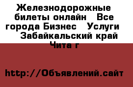 Железнодорожные билеты онлайн - Все города Бизнес » Услуги   . Забайкальский край,Чита г.